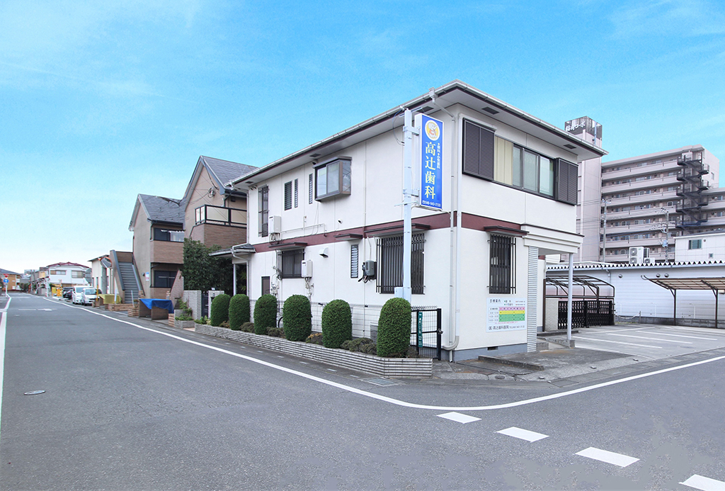 埼玉県草加市・高辻歯科医院